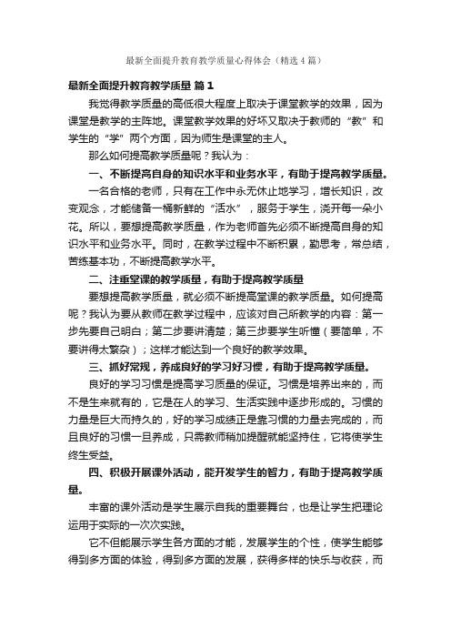 最新全面提升教育教学质量心得体会（精选4篇）