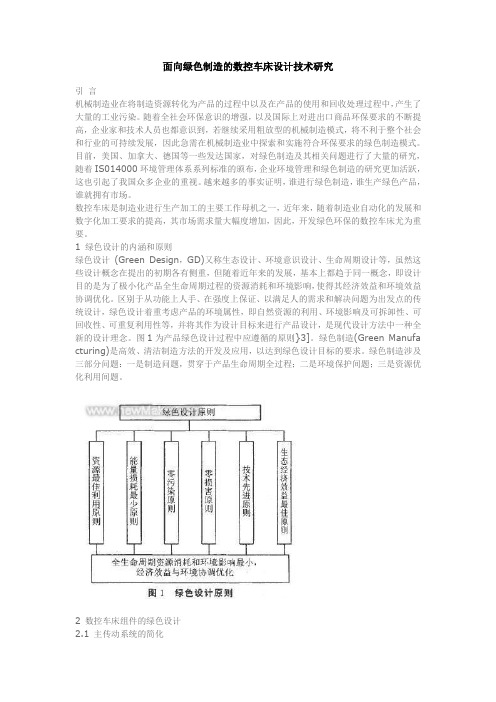 面向绿色制造的数控车床设计技术研究