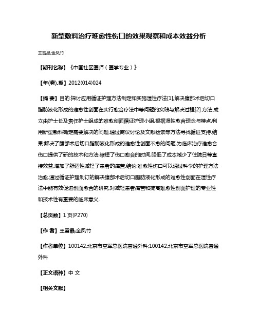 新型敷料治疗难愈性伤口的效果观察和成本效益分析