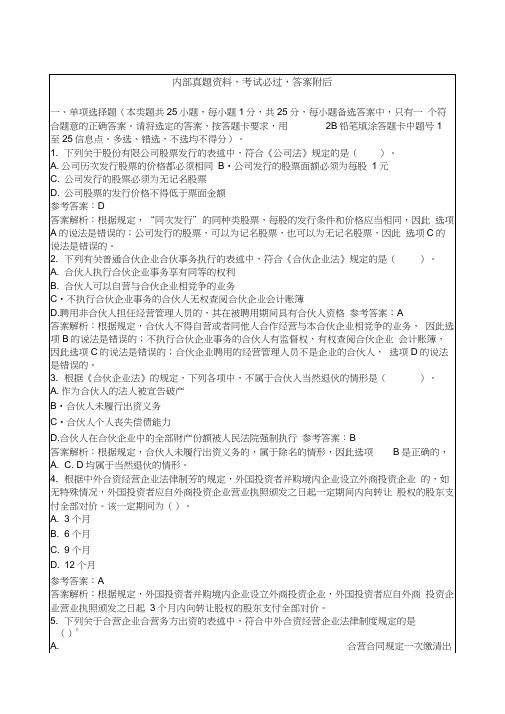 《中级经济法》考题答案及解析.