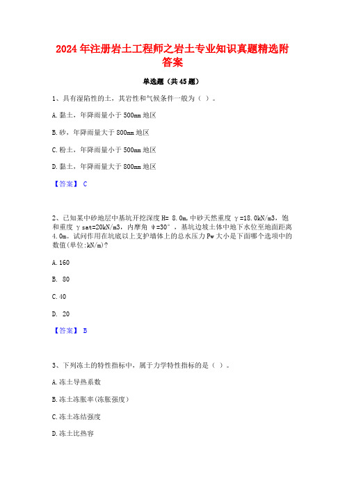 2024年注册岩土工程师之岩土专业知识真题精选附答案