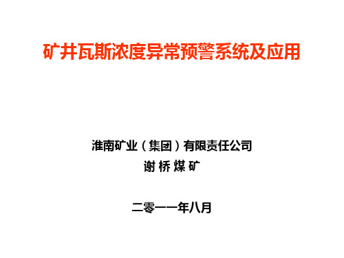 矿井瓦斯浓度异常预警系统与应用(汇报材料)