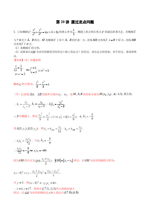 第20讲 圆过定点问题(解析版)