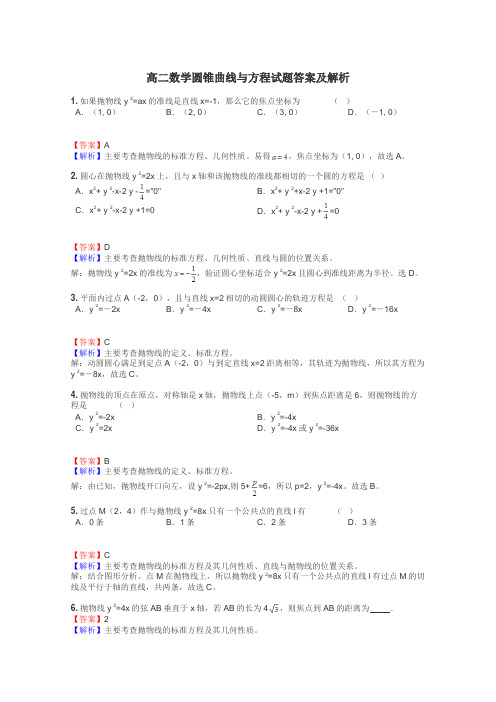 高二数学圆锥曲线与方程试题答案及解析
