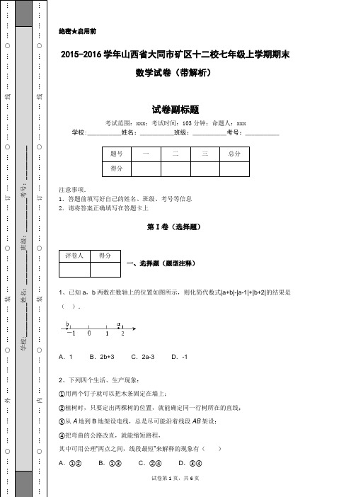 2015-2016学年山西省大同市矿区十二校七年级上学期期末数学试卷(带解析)