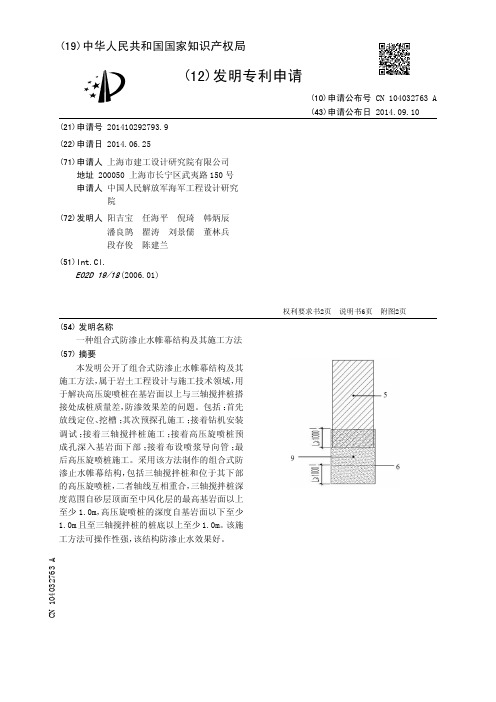 一种组合式防渗止水帷幕结构及其施工方法[发明专利]