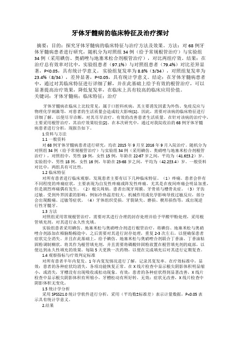 牙体牙髓病的临床特征及治疗探讨