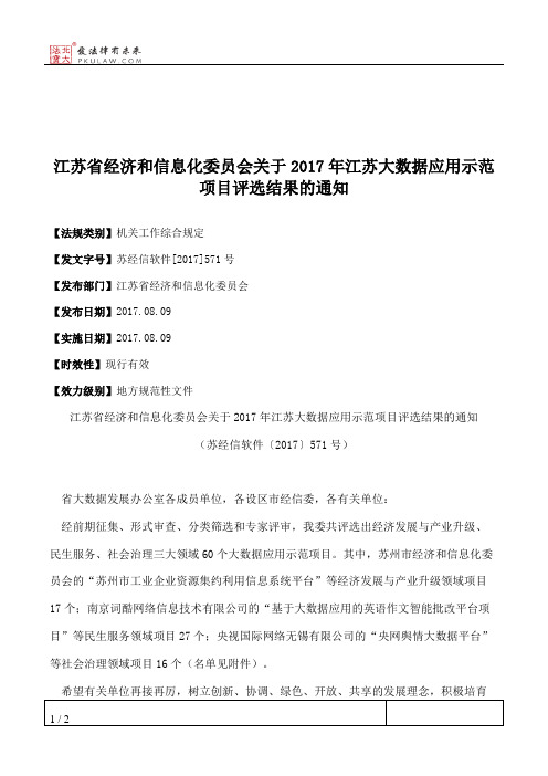 江苏省经济和信息化委员会关于2017年江苏大数据应用示范项目评选