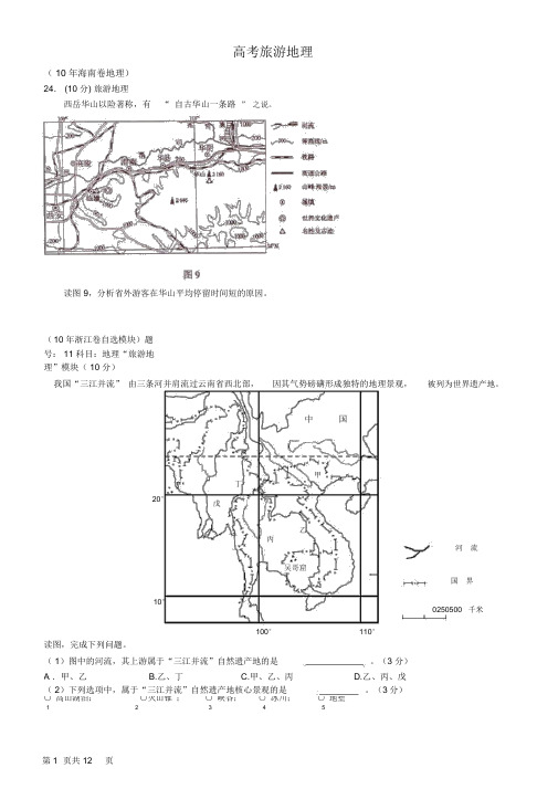 历年旅游地理高考试题(含答案)