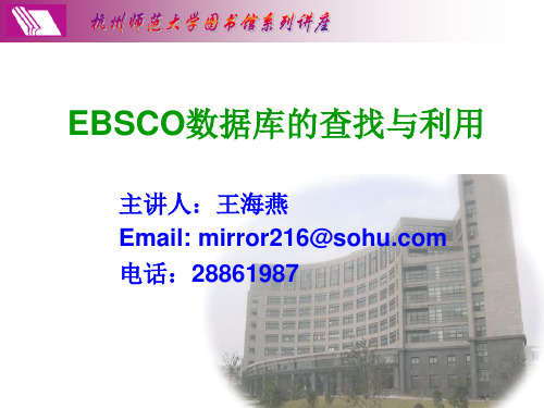 EBSCO数据库的查找与利用