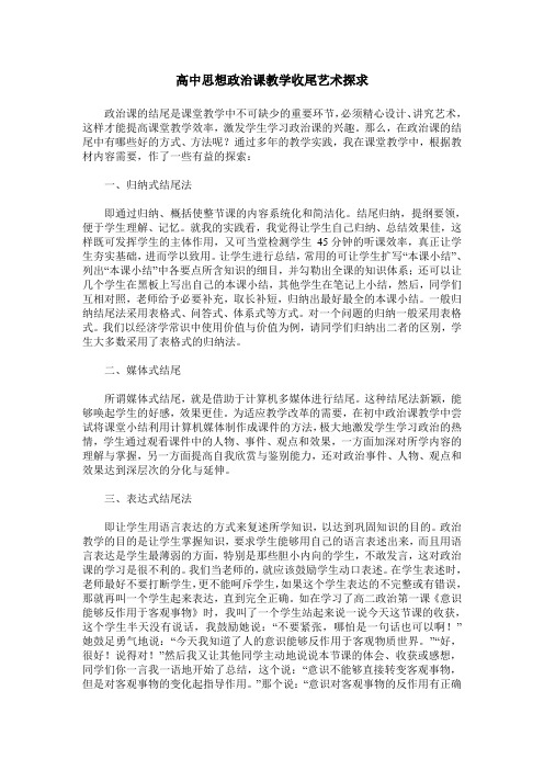 高中思想政治课教学收尾艺术探求