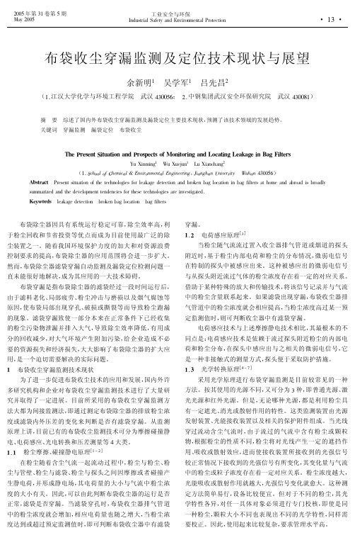 布袋收尘穿漏监测及定位技术现状与展望