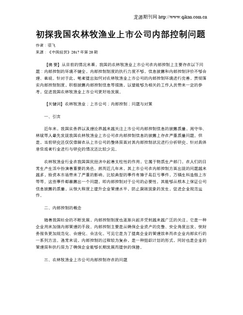 初探我国农林牧渔业上市公司内部控制问题