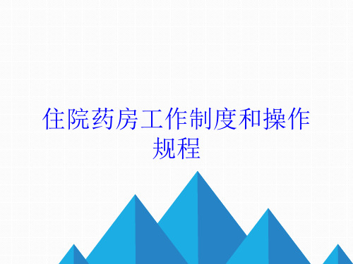 住院药房工作制度和操作规程培训课件