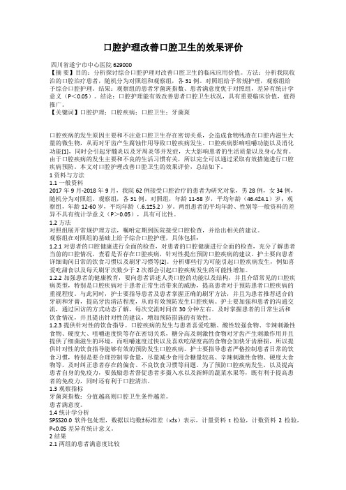 口腔护理改善口腔卫生的效果评价