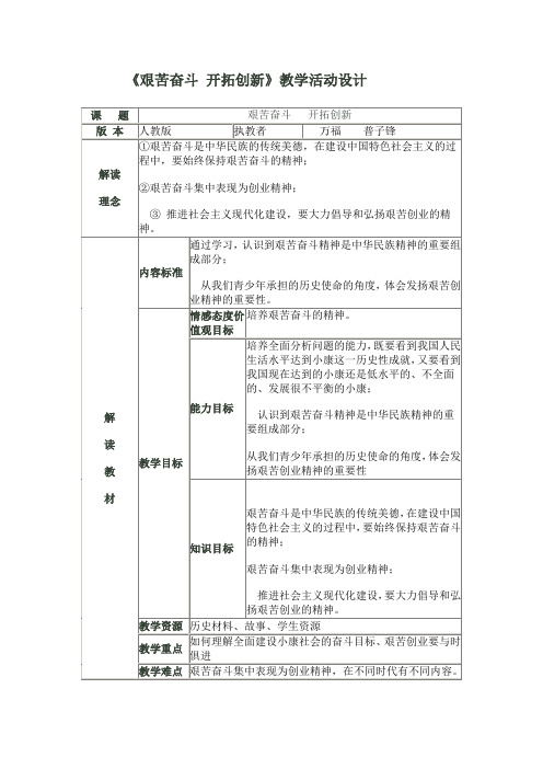 人教版思想品德九年第九课《实现我们的共同理想》(艰苦奋斗 开拓创新)word教案(一)