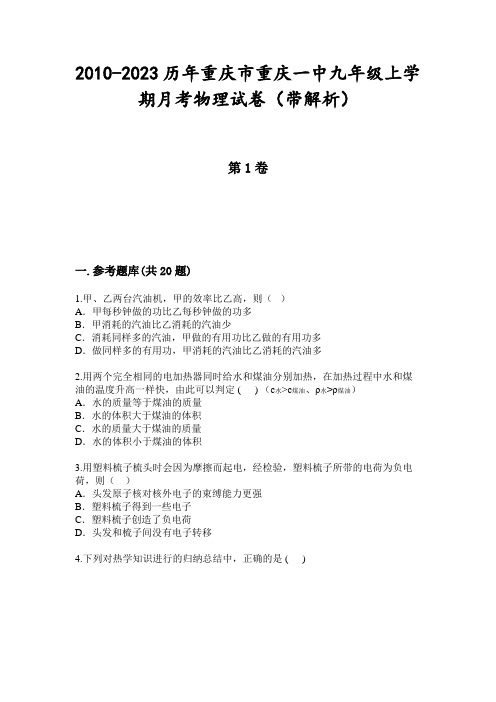 2010-2023历年重庆市重庆一中九年级上学期月考物理试卷(带解析)