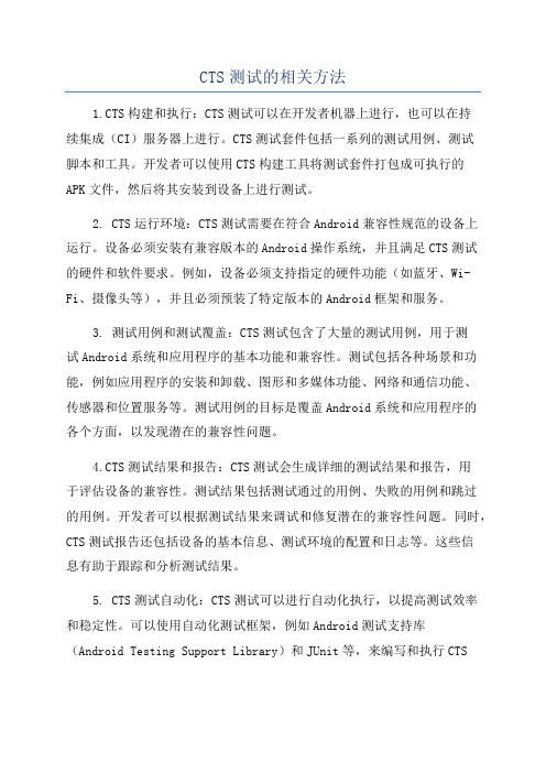 CTS测试的相关方法