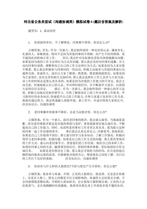 河北省公务员面试(沟通协调类)模拟试卷6(题后含答案及解析)