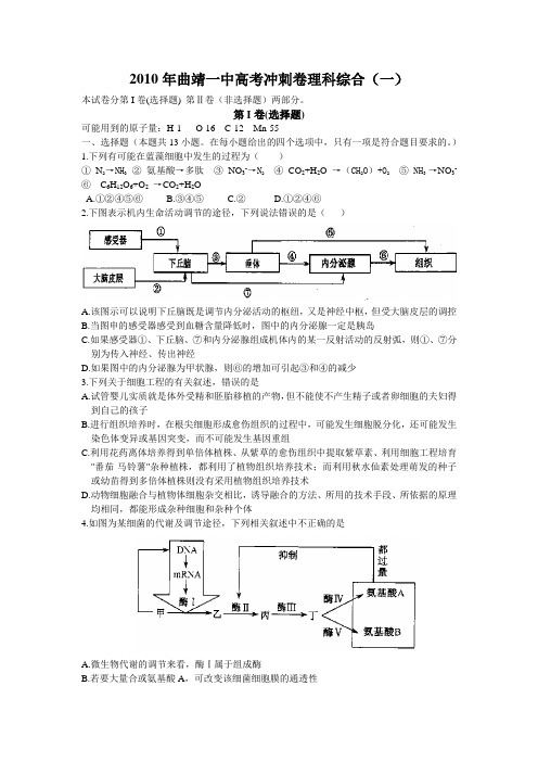 2010年曲靖一中高考冲刺卷理科综合(一)