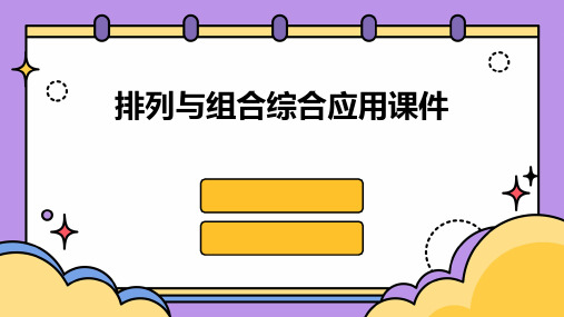 排列与组合综合应用课件