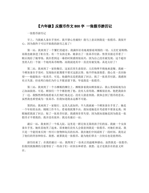 【六年级】反假币作文800字 一张假币游历记