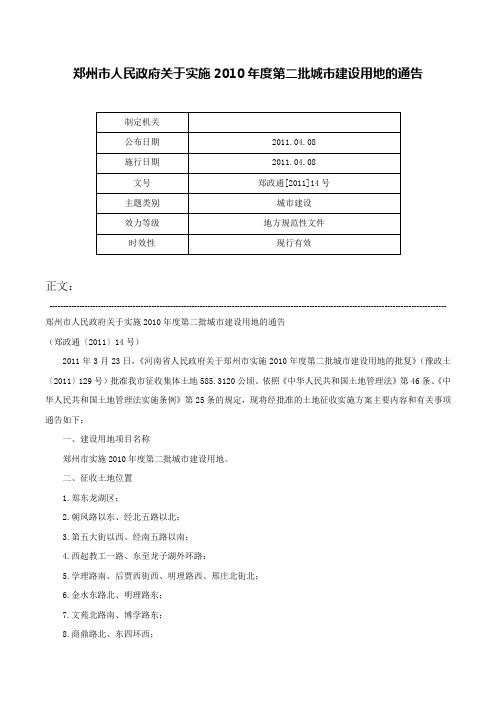 郑州市人民政府关于实施2010年度第二批城市建设用地的通告-郑政通[2011]14号