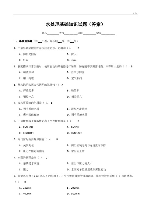 水处理基础知识试题(含答案)