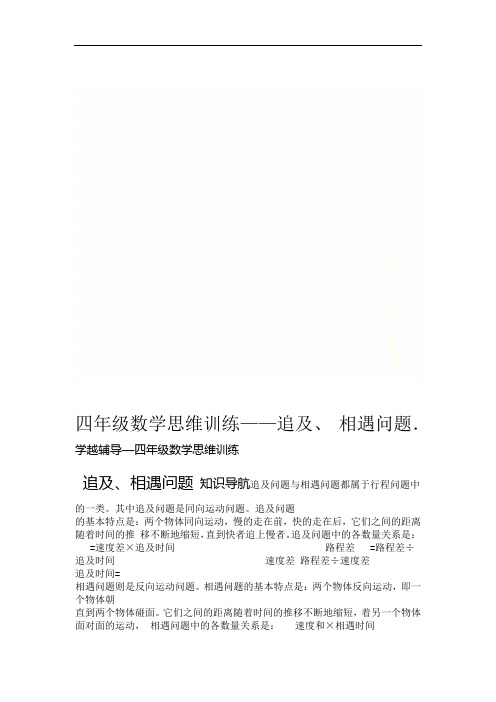 四年级数学思维训练追及相遇问题