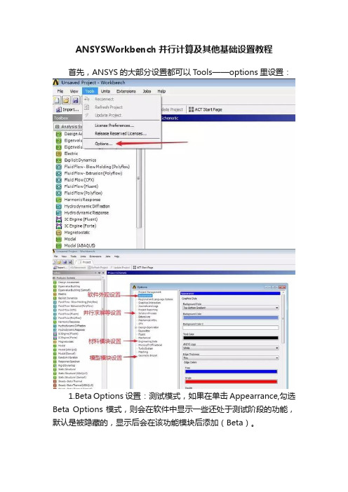 ANSYSWorkbench并行计算及其他基础设置教程