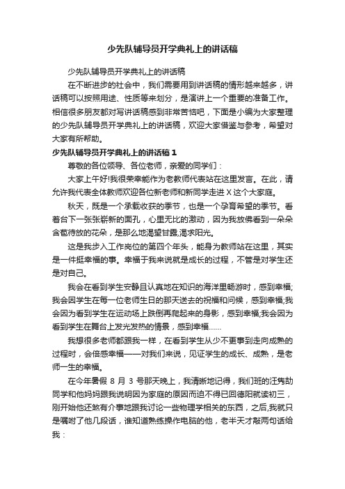 少先队辅导员开学典礼上的讲话稿