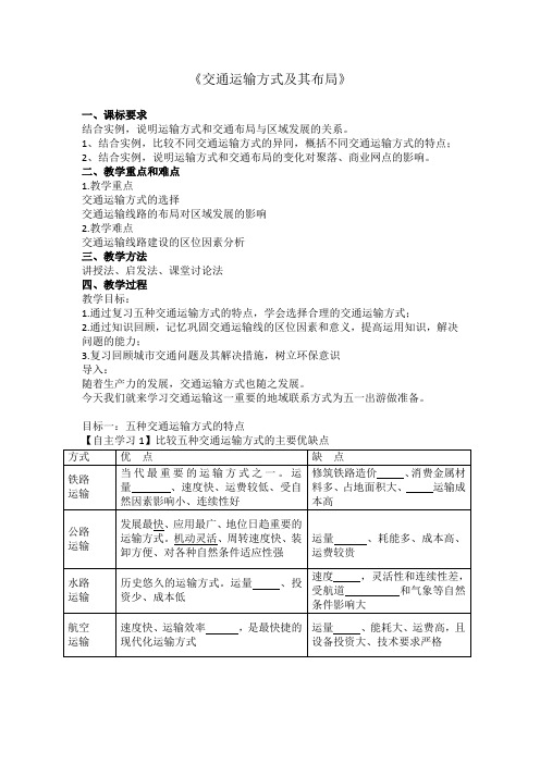 高中地理_交通运输方式及其布局教学设计学情分析教材分析课后反思