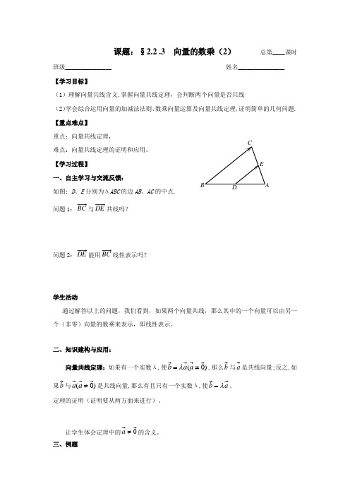 苏教版数学高一-必修4导学案 向量的数乘(2)学生版