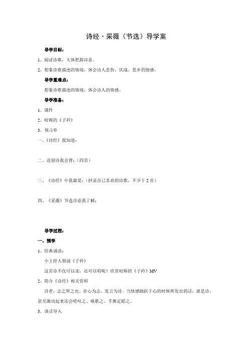 诗经 采薇 导学案