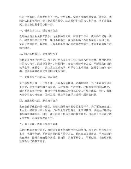 教师抓主责主业心得体会