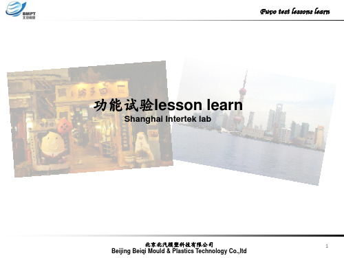 BENZ Fuvo test lesson learn 奔驰功能试验经验总结