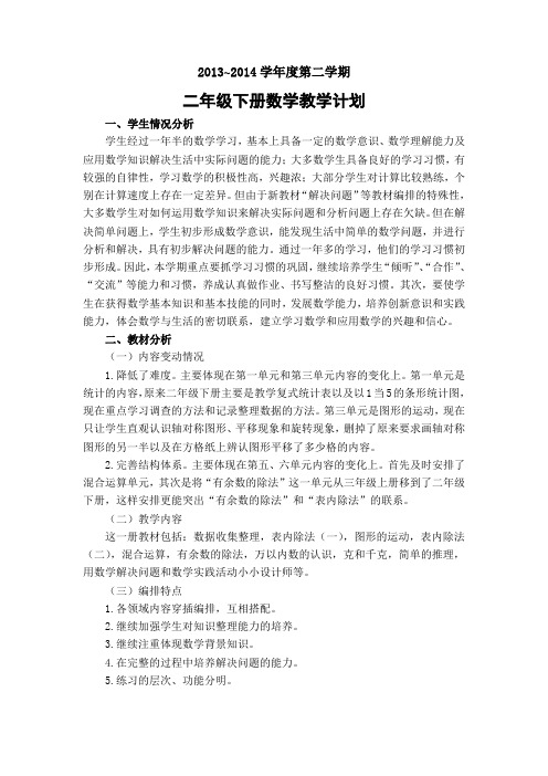 义务教育教科书数学二年级下册教学计划.2014春季