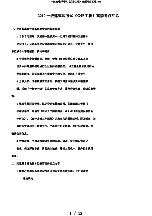 一级建造师考试《公路工程》高频考点汇总.doc