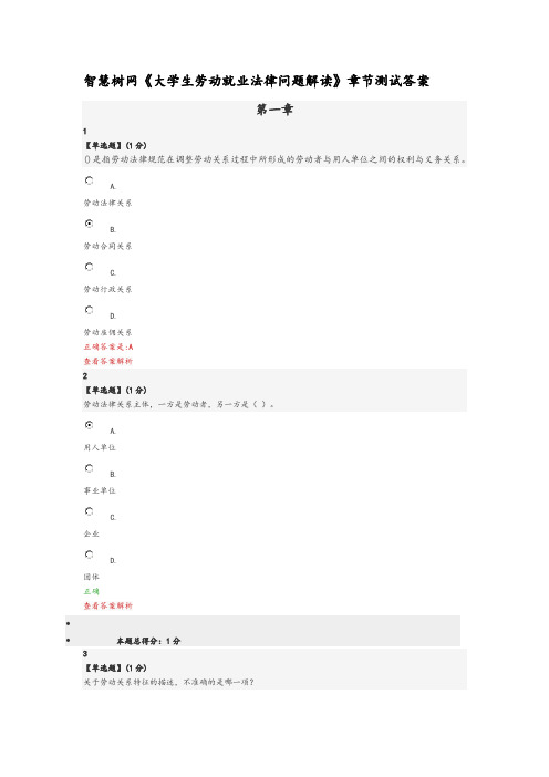 智慧树网《大学生劳动就业法律问题解读》章节测试答案及解析