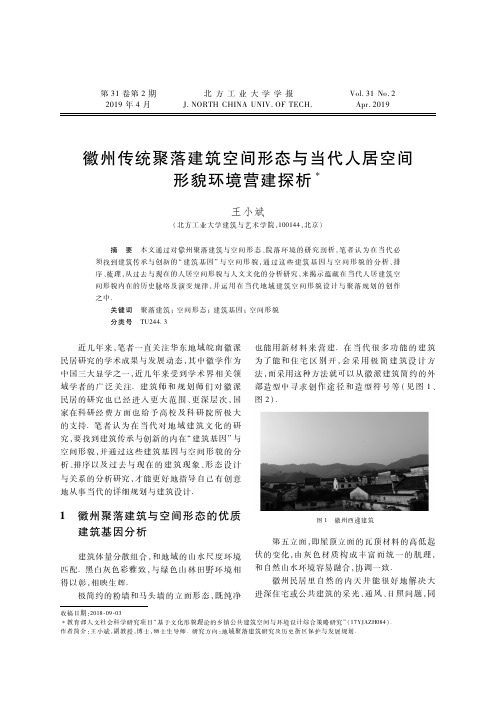 徽州传统聚落建筑空间形态与当代人居空间形貌环境营建探析