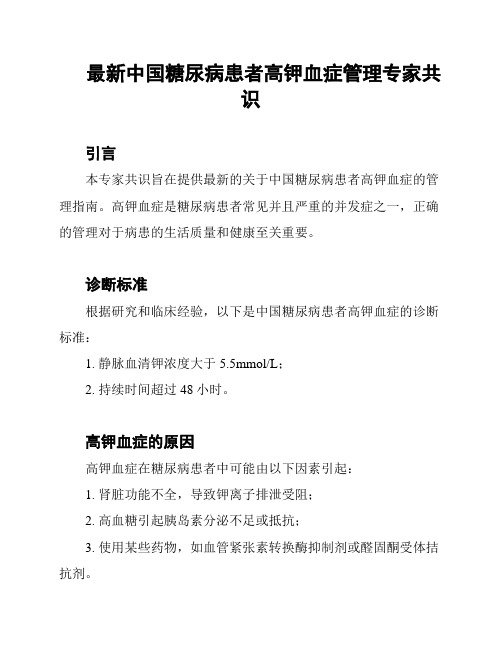 最新中国糖尿病患者高钾血症管理专家共识