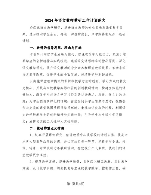 2024年语文教师教研工作计划范文（三篇）