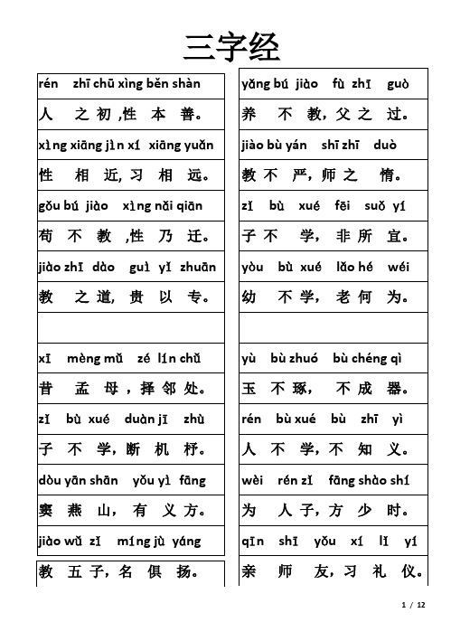 三字经完整调整版全文带拼音