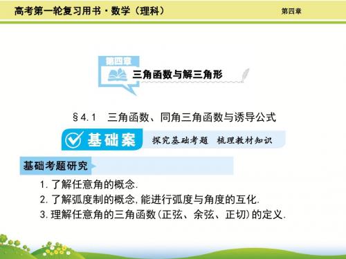 高中数学 培优复习专用教材  第4章   三角函数 及  解三角形   改好384页 最新版