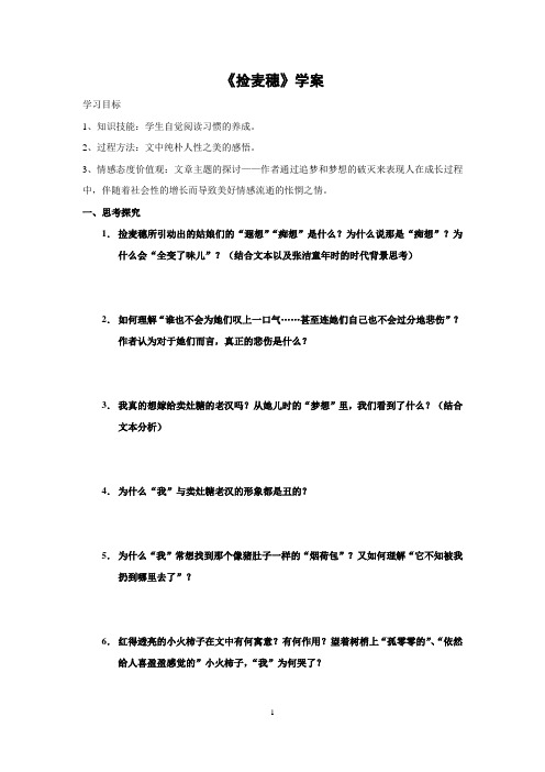 粤教版高一语文必修1第三单元《捡麦穗》学案含答案