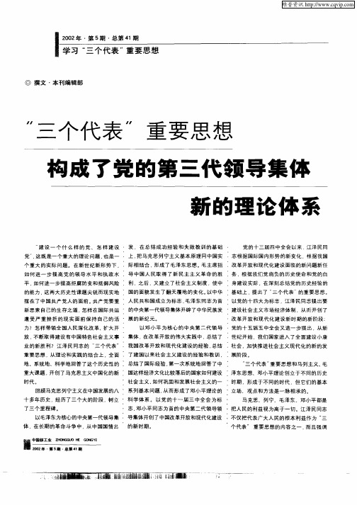 “三个代表”重要思想构成了党的第三代领导集体新的理论体系