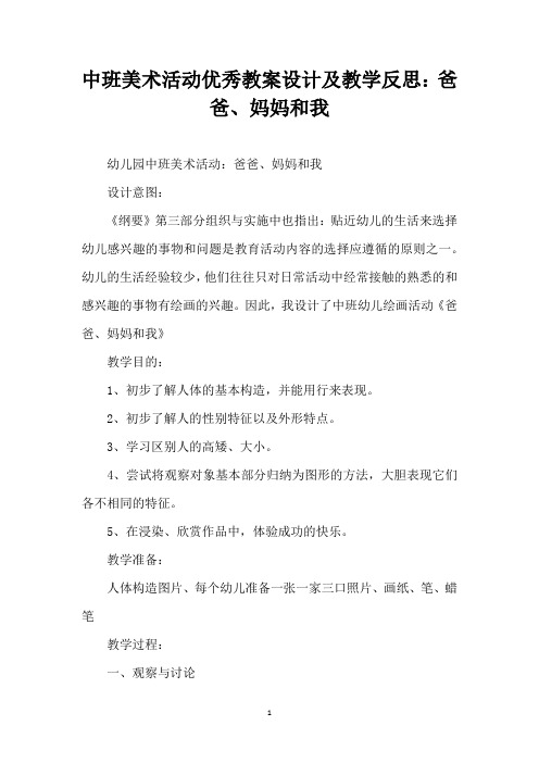 中班美术活动优秀教案设计及教学反思：爸爸、妈妈和我 (精编版)