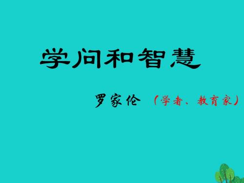 九年级语文上册 11《学问和智慧》课件 苏教版