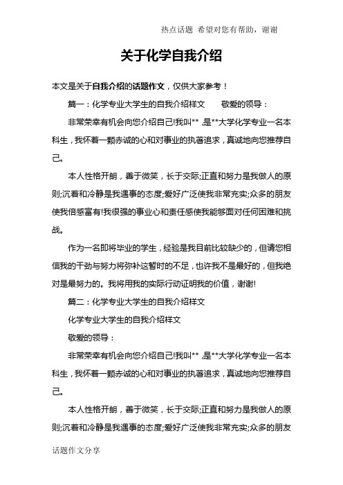 关于化学自我介绍