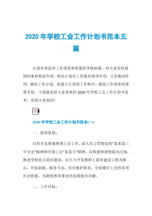 2020年学校工会工作计划书范本五篇